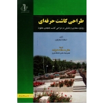 طراحی کاشت حرفه ای ( رویکرد معماری و باغبانی در طراحی کاشت باغچه مخلوط | اسکارفون | علیزاده | نشر دانشگاه تبریز )