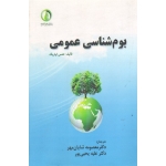 بوم شناسی عمومی ( اولریک - شایان مهر - یحیی پور - نشر دانشگاه علوم کشاورزی و منابع طبیعی ساری )