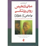 کتاب مبانی تشخیص روان پزشکی بر اساس DSM 5 TM ، راهنمای کاربردی برای تشخیص گذاری صحیح ، فرانسس ، منصوری راد ، نشر ارجمند (#)