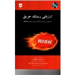 کتاب ارزیابی ریسک حریق ، با استفاده از نرم افزار CFSES ، براساس استاندارد NFPA ، جهانگیری ، نشر فن آوران