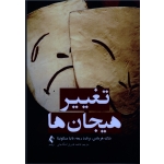 کتاب تغییر هیجان ها ، درک هرمانس ، برنارد ریمه ، باتیا مسکوئیتا ، قدیری لشکاجانی ، نشر ارجمند (#)