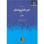 کتاب جبرخطی عددی با متلب ، اصغر کرایه چیان ، انتشارات دانشگاه فردوسی مشهد