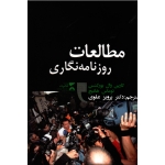 مطالعات روزنامه نگاری