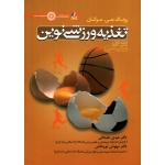 کتاب تغذیه ورزشی نوین ، جلد اول ، مبانی علمی ، رونالد جی مورگان ، علیجانی ، نوربخش ، نشر حتمی