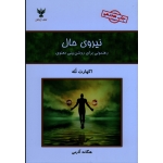 کتاب نیروی حال ، رهنمونی برای روشن بینی معنوی ، اکهارت تله ، آذرمی ، نشر کلک آزادگان
