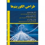 کتاب طراحی الگوریتم ها ، جواد وحیدی ، همایون موتمنی ، بهنام بزرگر ، انتشارات علوم رایانه