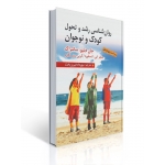 کتاب روان شناسی رشد و تحول کودک و نوجوان ، سانتراک ، ترجمه فیروزبخت ، انتشارات ارسباران (ارس)