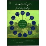 ارزشیابی پیامدگرا در فرآیند توسعه پایدار (راهنمای پایش و ارزشیابی پروژه های توسعه روستایی/شریف زاده-اسدی-شریفی/نشر جهاد دانشگاهی)