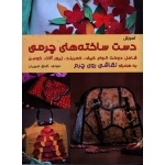 آموزش دست ساخته های چرمی ( شامل دوخت انواع کیف ، کمربند ، زیورآلات ، کوسن به همراه نقاشی روی چرم )