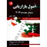 کتاب اصول بازاریابی ویرایش چهاردهم 2012  جلد دوم ، دست دوم تمیز ، فیلیپ کاتلر ، نشر آیلار (#)