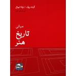 کتاب مبانی تاریخ هنر ( پوک ، نیوال ، آذری ازغندی ، نشر حرف نویسنده )