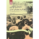 سازمان و قوانین آموزش و پرورش ایران ( ویراست 4 | احمد صافی | نشر سمت کد 106 )
