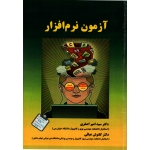 کتاب آزمون های نرم افزار ، دست دوم در حد نو ، اصغری ، نشر نیاز دانش (#)