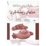 کتاب طراحی و ساخت مدلهای ریخته گری ، عبدالله ولی نژاد ، انتشارات طراح