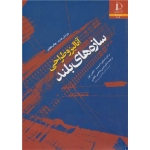 کتاب آنالیز و طراحی سازه های بلند ، برایان استفورد اسمیت ، الکس کول ، حاجی کاظمی ، انتشارات دانشگاه فردوسی مشهد