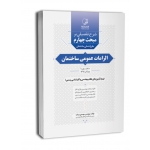 کتاب شرح تفصیلی مبحث چهارم الزامات عمومی ساختمان ، مهدی بیات ، انتشارات نوآور