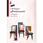 کتاب تئوری انتخاب و مدیریت زندگی ، ترجمه صاحبی ، نشر سایه سخن (#)