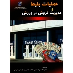 عملیات بلیط و مدیریت فروش در ورزش