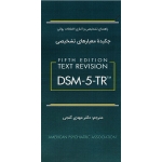 چکیده معیارهای تشخیصی DSM- 5_TR (راهنمای تشخیصی و آماری اختلالات روانی - گنجی - نشر ساوالان )