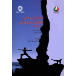 مبانی تربیت بدنی ، علوم ورزشی و ورزش  ( جلد اول )