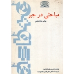 مباحثی در جبر ( دست دوم در حد نو - ترجمه عالم زاده - نشر علوم نوین )