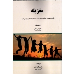 مغز بله (دانیل جی. سیگل - تینا پاین بریسون - قاجاریه - عزیزی | نشر ساوالان )