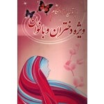 کتاب پرتوی از احکام ویژه دختران و بانوان ، محمد وحیدی ، انتشارات سازمان فرهنگی خانواده پاسداران سپاه