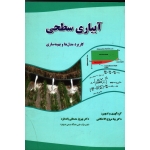 آبیاری سطحی (کاربرد مدل ها و بهینه سازی )