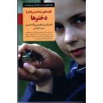 کتاب کلیدهای شناخت و رفتار با دخترها ، نانسی اسنایدرمن ، پگ استریپ ، کرمی ، نشر صابرین