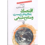 اقتصاد محیط زیست و منابع طبیعی ( پرمن ، یوما ، مک گیل ری ، ارباب ، نشر نی )