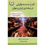 کتاب بیماری آنفلوانزای طیور ، وصفی مرندی ، نشر دانشگاه تهران (#)