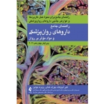 کتاب راهنمای جامع داروهای روانپزشکی و مواد موثر بر روان ، ژالین ، ادووکات ، کوماتی ، جزایری ، مازندرانی ، ابراهیم زاده ، نشر ارجمند