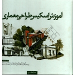 کتاب آموزش اسکیس طراحی معماری ، دست دوم ، مرتضی صدیق ، باقر حسینی ، انتشارات کتابکده کسری