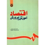 اقتصاد آموزش و پرورش ( دست دوم تمیز - متوسلی - کد 630 سمت )