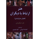 هنر ارتباط با دیگران ( هوش میان فردی | مل سیلبرمن | امیرانی - حیدری | نشر رسا )