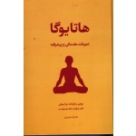 کتاب هاتایوگا ، تمرین های مقدماتی متوسطه و پیشرفته ، نشر فراروان