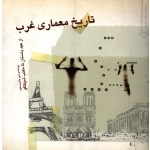 تاریخ معماری غرب ، از عهد باستان تا مکتب شیکاگو ( امیر بانی مسعود - نشر خاک ) دست دوم در حد نو
