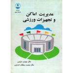 مدیریت اماکن و تجهیزات ورزشی