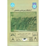 آزمایشگاه زمین شناسی ساختمانی ( دست دوم در حد نو - الیاسی - دانشگاه تهران )
