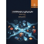 کتاب نظریه پردازی در علوم اطلاعات ، سونینوالد ، نوکاریزی ، انتشارات دانشگاه فردوسی مشهد