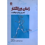 زنان ورزشکار (تمرین برای موفقیت / باب تروپ / شفیعی -مجتبوی / نشر ورزش-بامدادکتاب)