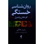 کتاب روان شناسی خستگی ، کار تلاش و کنترل ، رابرت هاکی ، ساسانیان ، نشر ارجمند