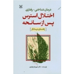 درمان شناختی - رفتاری اختلال استرس پس از سانحه ( راهنمای درمانگر ، قهاری ، نشررشد )