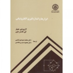 کتاب ابزارها و اندازه گیری الکترونیکی ، دی جونز ، فاستر چین ، نایبی ، هاشمی ، انتشارات دانشگاه صنعتی شریف