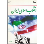 انقلاب اسلامی ایران ( دست دوم در حد نو - جمعی از نویسندگان - نشر معارف )