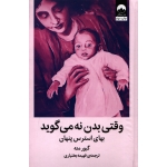 کتاب وقتی بدن نه می گوید ، گبور مته ، نشر میلکان