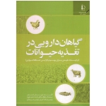کتاب گیاهان دارویی در تغذیه حیوانات ، ترکیبات طبیعی برای بهبود کارایی دستگاه گوارش ، توبیاس استاینر ، نشر دانشگاه فردوسی مشهد