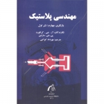 کتاب مهندسی پلاستیک ، کرافورد ، مهرداد کوکبی ، انتشارات تربیت مدرس