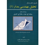 تشریح مسائل تحلیل مهندسی مدار 1 ویرایش 5 ( ویلیام هیت - کلانتری - دست دوم قابل قبول ) آشینا