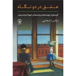 کتاب عشق در دو نگاه ، نرگس انتخابی ، انتشارات نی